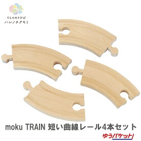 moku TRAIN 短い曲線レール4本セット　木製　木　おもちゃ
