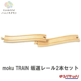 moku TRAIN 坂道レール2本セット　電車　木　木製　レール　おもちゃ　誕生日プレゼント