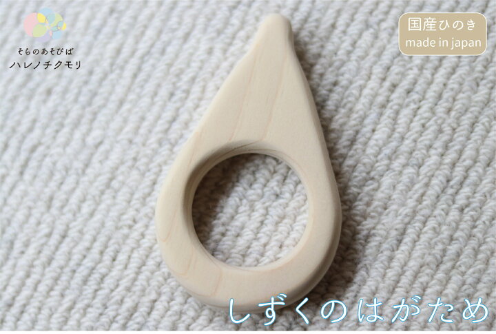 楽天市場 しずくのはがため 赤ちゃん はがため 木製 木 ひのき ヒノキ 日本製 国産 歯固め 歯がため おしゃぶり 舐める 噛む 1ヵ月 2ヵ月 3ヵ月 4ヵ月 5ヵ月 6ヵ月 誕生日 内祝い ギフト プレゼント ラッピング 出産祝い おもちゃ 新生児 男の子 女の子 ハレノチクモリ