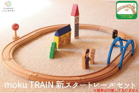 moku TRAIN　新スタートレールセット モクトレイン　ポポンデッタ　電車　木　おもちゃ　誕生日プレゼント