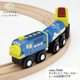 moku TRAIN チャギントン ブルースター　モクトレイン　ポポンデッタ　電車　木　おもちゃ　誕生日プレゼント　ギフト　レール　車両