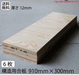 送料無料　工作　合板【構造用合板910mm×300mm×厚み12mm6枚セット】 12mm DIY 収納棚 材料 床張り 屋根張り 壁張り 板　木材　合板　工作　棚作り　手作り　端材　木　犬小屋