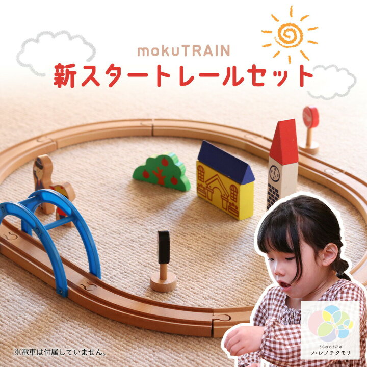 楽天市場】ギフト人気☆moku TRAIN レールセット モクトレイン 
