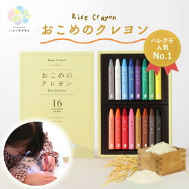 おこめのクレヨン Standard/スタンダード 16色安全 クレヨン ベビー 赤ちゃん お絵かき くれよん 子供用 キッズ 口に入れても 安心 自然素材 1 歳 お絵かき お絵描き おえかき 1歳 誕生日プレゼント 2歳 3歳 食べられるクレヨン 幼児 1歳半 子供 出産祝い ギフト 贈り物