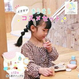 ウッディプッディ きらきら コスメセット 3歳 女の子 メイクセット 木製 コスメ メイク おもちゃ 色がつかない お化粧セット 3歳誕生日 メイク道具 3歳児おもちゃ 誕生日プレゼント 子供 3歳の誕生日プレゼント 3歳児 プレゼント メイクおもちゃ woody puddy おままごと