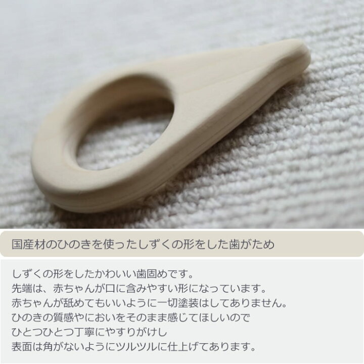 楽天市場 しずくのはがため 赤ちゃん はがため 木製 木 ひのき ヒノキ 日本製 国産 歯固め 歯がため おしゃぶり 舐める 噛む 1ヵ月 2ヵ月 3ヵ月 4ヵ月 5ヵ月 6ヵ月 誕生日 内祝い ギフト プレゼント ラッピング 出産祝い おもちゃ 新生児 男の子 女の子 ハレノチクモリ