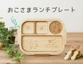 アグニー　お子さまランチプレートセット　安全　食洗器OK　乾燥機OK　 食器　木製　お子様プレート　プレート　ギフト　ラッピング　天然孟宗竹　内祝い　出産祝い　誕生日　プレゼント　agney