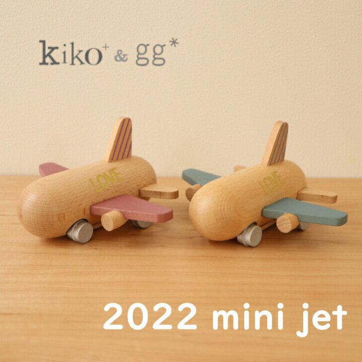 楽天市場 Kiko Gg 正規取扱店 22 Mini Jet 飛行機 飛行機のおもちゃ 乗り物 木製 木 ギフト プレゼント 出産祝い 誕生日 1歳 ２歳 ３歳 ４歳 女の子 男の子 木のおもちゃ かわいい 木のおもちゃやさん しずくの森