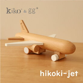 kiko+ & gg*正規取扱店 hikoki-jet ヒコーキ ジェット 飛行機 乗り物 おもちゃ 木 木製 ギフト プレゼント 出産祝い 誕生日 1歳 2歳 3歳 4歳 女の子 男の子 木のおもちゃ ごっこ遊び