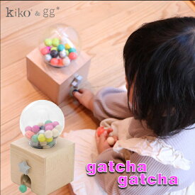 【送料無料】kiko+ & gg*正規取扱店 gatcha　gatcha　ガチャガチャ　おもちゃのガチャガチャ　こどものガチャガチャ　木　おもちゃ　ガチャ　ギフト　プレゼント　出産祝い　誕生日　1歳　2歳　3歳　4歳　女の子　男の子