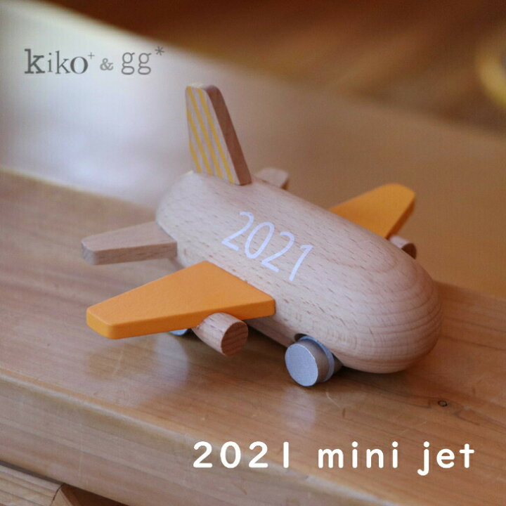 楽天市場 Kiko Gg 正規取扱店 21 Mini Jet 飛行機 飛行機のおもちゃ 乗り物 木 木製 ギフト プレゼント 出産祝い 誕生日 1歳 ２歳 ３歳 ４歳 女の子 男の子 木のおもちゃ かわいい 木のおもちゃやさん しずくの森