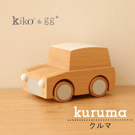 kiko+ & gg*正規取扱店 kuruma クルマ 車 ミニカー チョロキュー 木 木の車　ギフト プレゼント 出産祝い 誕生日 1歳 2歳 3歳 4歳 女の子 男の子 木のおもちゃ ごっこ遊び きこ