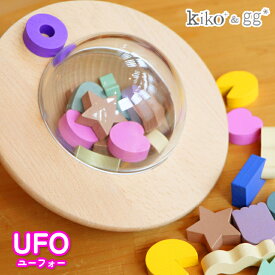 【送料無料】kiko+ & gg*正規取扱店 UFO （ユーフォー）木製おもちゃ　木　ギフト　プレゼント　出産祝い　誕生日　1歳　2歳　3歳　4歳　女の子　男の子 バランスゲーム ごっこ遊び　知育玩具　かわいい　インテリア