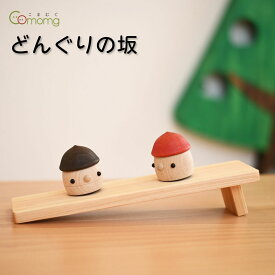 こまむぐ　どんぐりの坂　木製　木　知育玩具　日本製　国産 0歳 　1歳 　2歳　 3歳　誕生日　内祝い　1歳誕生日プレゼント　ギフト　プレゼント　ラッピング　出産祝い　おもちゃ　新生児　男の子　女の子　かわいい
