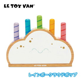 LE TOY VAN　レインボークラウドポップ　安全　自然素材　ギフト　ラッピング　内祝い　出産祝い　誕生日　プレゼント　スティック　くも　雲　飛び出すおもちゃ　型はめ　おもちゃ　ル・トイ・ヴァン　ルトイヴァン