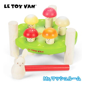 LE TOY VAN ハンマートイ Mr,マッシュルーム おもちゃ 木製 安全 自然素材 クリスマスプレゼント 誕生日 プレゼント ギフト ラッピング 内祝い 出産祝い 子供 1歳半 1.5歳 2歳 スティック 木 きの