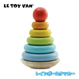 LE TOY VAN　レインボースタッカー　安全　自然素材　ギフト　ラッピング　内祝い　出産祝い　誕生日　プレゼント　虹　にじ　わっか　リング　おもちゃ　ル・トイ・ヴァン　ルトイヴァン