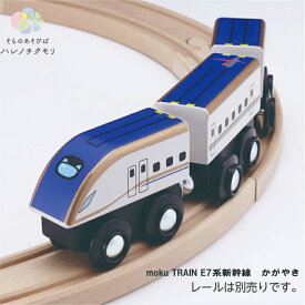 moku TRAIN E7系新幹線　かがやき　モクトレイン　ポポンデッタ　電車　木　おもちゃ　誕生日プレゼント　車両