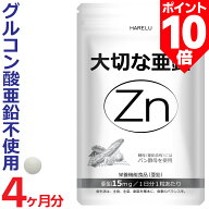 ＼ポイント10倍 9日2時迄／亜鉛 サプリメント 120日分 1日1粒 15mg 男性 女性 エイジングケア 元気 美容 …