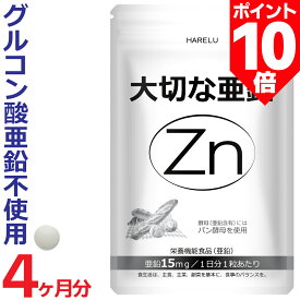＼ポイント10倍_10日2時迄／亜鉛 サプリメント 120日分 1日1粒 15mg 男性 女性 エイジングケア 元気 美容 妊活 妊娠 zinc Zn アエン ネイルケア スカルプケア 大切な亜鉛