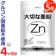 ＼ポイント5倍 20日迄／亜鉛 サプリメント 120日分 1日1粒 15mg 男性 女性 エイジングケア 元気 美容 妊…
