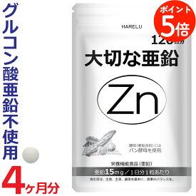 ＼ポイント5倍 26日迄／亜鉛 サプリメント 120日分 1日1粒 15mg 男性 女性 エイジングケア 元気 美容 妊活 妊娠 zinc Zn アエン ネイルケア スカルプケア 大切な亜鉛