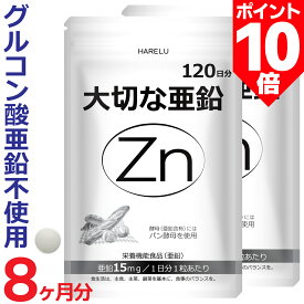 ＼ポイント10倍 10日2時迄／亜鉛 サプリメント 120日分×2袋 1日1粒 15mg 男性 女性 エイジングケア 元気 美容 妊娠 妊活 zinc Zn アエン ネイルケア スカルプ 大切な亜鉛