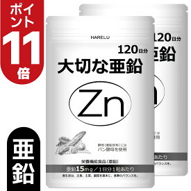＼ポイント11倍　7月26日2時迄／亜鉛 サプリメント 120日分×2袋 1日1粒 15mg 男性 女性 エイジングケア 元気 美容 妊娠 妊活 zinc Zn アエン ネイルケア スカルプ 大切な亜鉛