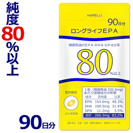 【スーパーSALE特価】EPA サプリメント 90日分 DHA EPA DPA 計83% 日本産 オメガ3脂肪酸 87% エイコサペンタエン酸 ドコサヘキサエン酸 高純度 epa dha DHA+EPA ロングライフEPA