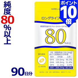 ＼ポイント10倍 16日迄／EPA サプリメント 90日分 DHA EPA DPA 計83% 日本産 オメガ3脂肪酸 87% エイコサペンタエン酸 ドコサヘキサエン酸 高純度 epa dha DHA+EPA ロングライフEPA