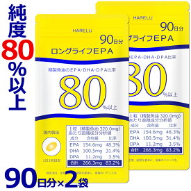 EPA サプリメント 90日分×2袋 (計180日分) EPA DHA DPA 計83% 国産 omega3脂肪酸 エイコサペンタエン酸 ドコサヘキサエン酸 水銀 重金属 検査済 純度率 epa&dha ロングライフEPA