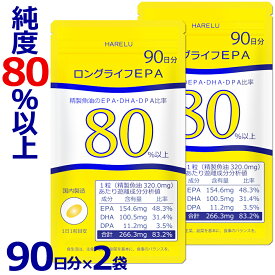 【ポイント5倍】EPA サプリメント 90日分×2袋 (計180日分) EPA DHA DPA 計83% 国産 omega3脂肪酸 エイコサペンタエン酸 ドコサヘキサエン酸 水銀 重金属 検査済 純度率 epa&dha ロングライフEPA