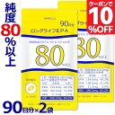 ＼10％クーポン有 11日2時迄／EPA サプリメント 90日分×2袋 (計180日分) EPA DHA DPA 計83% 国産 omega3脂肪酸 エイコサペンタエン酸 ドコサヘキサエン酸 水銀 重金属 検査済 純度率 epa&dha ロングライフEPA