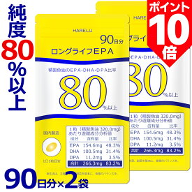 ＼ポイント10倍 10日2時迄／EPA サプリメント 90日分×2袋 (計180日分) EPA DHA DPA 計83% 国産 omega3脂肪酸 エイコサペンタエン酸 ドコサヘキサエン酸 水銀 重金属 検査済 純度率 epa&dha ロングライフEPA