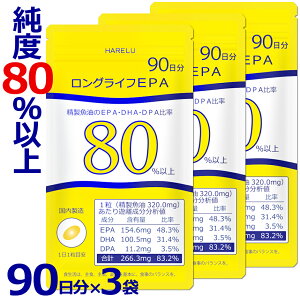 EPA サプリ 90日分×3袋 (270日分) DHA EPA DPA 計83% 国内産 オメガ3脂肪酸 87% ドコサヘキサエン酸 アラキドン酸 高純度 epadhadpa 生EPA ロングライフEPA DHA&EPA