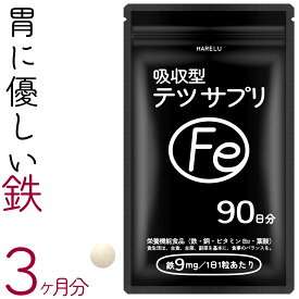 鉄 サプリ 90日分 吸収率 鉄分 サプリメント 葉酸 ビタミンB12 銅 赤血球 鉄分不足 妊婦 妊娠 授乳 非 ヘム鉄