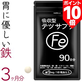 ＼ポイント10倍 10日2時迄／鉄 サプリ 90日分 吸収率 鉄分 サプリメント 葉酸 ビタミンB12 銅 赤血球 鉄分不足 妊婦 妊娠 授乳 非 ヘム鉄