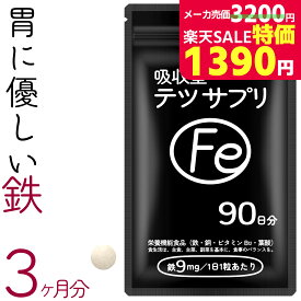 ＼スーパーSALE特価11日2時迄／鉄 サプリ 90日分 吸収率 鉄分 サプリメント 葉酸 ビタミンB12 銅 赤血球 鉄分不足 妊婦 妊娠 授乳 非 ヘム鉄