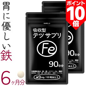 ＼ポイント10倍 10日2時迄／鉄 サプリ 90日分×2袋 吸収率 鉄分 サプリメント 葉酸 ビタミンB12 銅 赤血球 鉄分不足 妊婦 妊娠 授乳 非 ヘム鉄