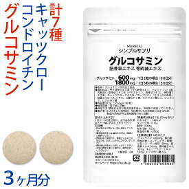 グルコサミン コンドロイチン サプリメント (3ヶ月分) 2型コラーゲン ヒアルロン酸 鮫の軟骨抽出物 筋骨草エキス 骨砕補エキス キャッツクローエキス 軟骨 ふしぶし 曲げ伸ばし