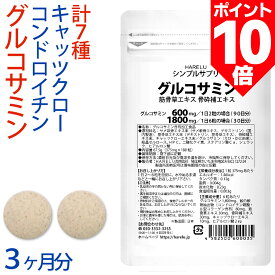 ＼ポイント10倍 16日2時迄／グルコサミン コンドロイチン サプリメント (3ヶ月分) 2型コラーゲン ヒアルロン酸 鮫の軟骨抽出物 筋骨草エキス 骨砕補エキス キャッツクローエキス 軟骨 ふしぶし 曲げ伸ばし