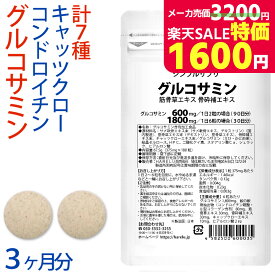 ＼スーパーSALE特価 11日2時迄／グルコサミン コンドロイチン サプリメント (3ヶ月分) 2型コラーゲン ヒアルロン酸 鮫の軟骨抽出物 筋骨草エキス 骨砕補エキス キャッツクローエキス 軟骨 ふしぶし 曲げ伸ばし