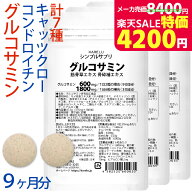 ＼スーパーSALE特価 11日2時迄／グルコサミン コンドロイチン サプリメント (3ヶ月分)×3袋 2型コラーゲ…