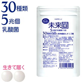 【ポイント8倍】乳酸菌 サプリ ビフィズス菌 30種類 5兆個 30日分 腸内フローラ プロバイオティクス 酪酸菌 クレンズ ラクリス 腸内環境 オリゴ糖 食物繊維 どっさり 有胞子性乳酸菌