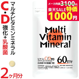 ＼スーパーSALE特価11日2時迄／マルチビタミン マルチミネラル 2ヶ月分 マルチビタミンミネラル サプリメント ビタミンA ビタミンB ビタミンC 葉酸 ビオチン ミネラル 鉄 亜鉛 カルシウム マグネシウム 銅 ヨウ素 酵母