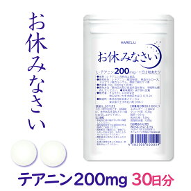 テアニン サプリ L-テアニン 200mg 30日分 くつろぎ ゆっくり 爽快 お休みなさい