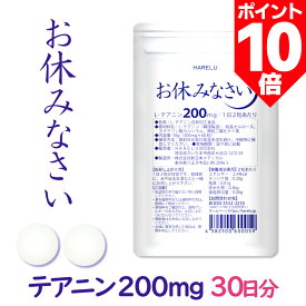 ＼ポイント10倍 9日2時迄／テアニン サプリ L-テアニン 200mg 30日分 くつろぎ ゆっくり 爽快 お休みなさい
