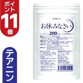 ＼ポイント11倍　7月26日2時迄／テアニン サプリ L-テアニン 200mg 30日分 くつろぎ ゆっくり 爽快 お休みなさい