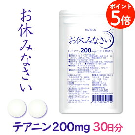 ＼ポイント5倍 10日迄／テアニン サプリ L-テアニン 200mg 30日分 くつろぎ ゆっくり 爽快 お休みなさい