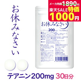＼スーパーSALE特価／テアニン サプリ L-テアニン 200mg 30日分 くつろぎ ゆっくり 爽快 お休みなさい